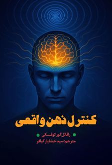 کنترل ذهن واقعی