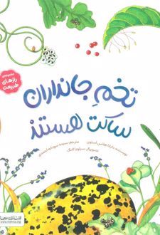 تخم جانداران ساکت هستند